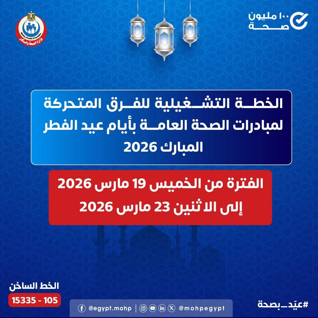 «الصحة» تفعّل خطة الفرق الطبية المتحركة لتقديم خدمات المبادرات الرئاسية مجانًا في أماكن التجمعات بعيد الفطر المبارك.